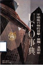 UFO事典 不明飞行物的目击·接触·及判析（1978 PDF版）