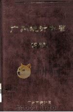 广州统计年鉴  1985（1985 PDF版）