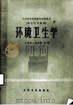 环境卫生学（1985 PDF版）