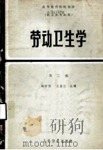 劳动卫生学 第2版 1985 PDF电子版封面 14048·3944 顾学箕,王筠兰主编