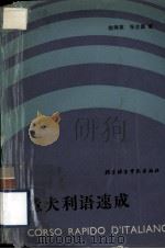 意大利语速成  上（1989 PDF版）