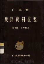 广东省统计资料提要  1978－1982（1983 PDF版）