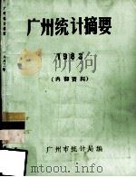 广州统计摘要 1983 1984 PDF电子版封面 广州市统计局编