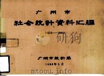广州市社会统计资料汇编  1983-1984（ PDF版）