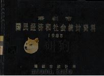 深圳市国民经济和社会统计资料  1985（1986 PDF版）
