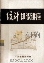 统计知识讲座（1982 PDF版）
