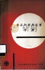 食品和营养政策手册 1978 PDF电子版封面 9255004360 联合国粮食及农业组织营养处编