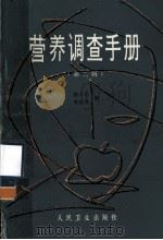 营养调查手册  第2版（1987 PDF版）