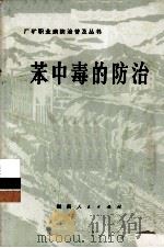 苯中毒的防治（1975 PDF版）