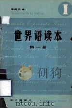 世界语读本  第1册（1983 PDF版）