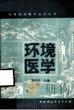 环境医学（1986 PDF版）