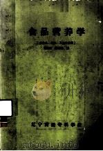 食品营养学  供食品、卫检、卫生专业用（ PDF版）