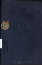 农村医生手册（1971 PDF版）
