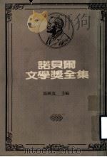 诺贝尔文学奖全集  第1卷  普鲁东诗选  米赫尔（1983 PDF版）
