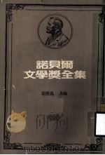 诺贝尔文学奖全集 第3卷 超越人力之外 大帆船 1981 PDF电子版封面 陈映真主编