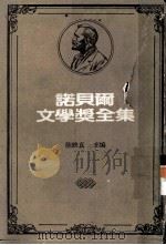诺贝尔文学奖全集 第5卷 卡度齐诗集 基姆 1981 PDF电子版封面 陈映真主编