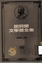 诺贝尔文学奖全集 第6卷 人生的意义与价值 侵入者、盲人、7公主、青鸟 1982 PDF电子版封面 陈映真主编
