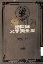 诺贝尔文学奖全集 第7卷 尼尔斯的奇遇 骄傲的姑娘 葡萄园守卫 1982 PDF电子版封面 陈映真主编