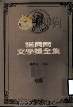 诺贝尔文学奖全集 第8卷 织工 沉钟 新月集 园丁集 漂鸟集 祭坛佳里 1981 PDF电子版封面 陈映真主编