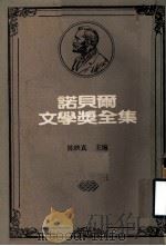 诺贝尔文学奖全集 第9卷 约翰·克利斯朵夫 第1册 1981 PDF电子版封面 陈映真主编