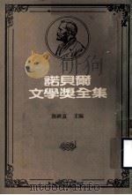 诺贝尔文学奖全集 第9卷 约翰·克利斯朵夫 第2册 1981 PDF电子版封面 陈映真主编