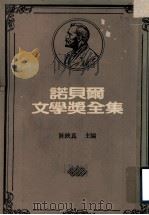 诺贝尔文学奖全集 第10卷 海登斯坦诗选 查理士国王的人马 伊玛果 奥林帕斯之春 1982 PDF电子版封面 陈映真主编