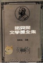 诺贝尔文学奖全集 第11卷 明娜 乐土 1982 PDF电子版封面 陈映真主编
