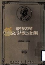 诺贝尔文学奖全集 第13卷 天神们口渴了 利害牵制 女主人 1982 PDF电子版封面 陈映真主编