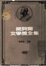 诺贝尔文学奖全集 第14卷 农夫们 第1册 1981 PDF电子版封面 陈映真主编