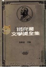 诺贝尔文学奖全集  第14卷  农夫们  第2册（1981 PDF版）