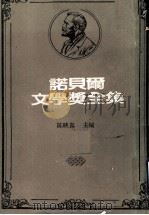 诺贝尔文学奖全集 第16卷 叶慈诗选 创造的进化 1982 PDF电子版封面 陈映真主编
