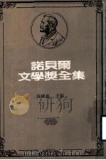 诺贝尔文学奖全集  第19卷  白壁德  卡尔菲特诗选（1983 PDF版）