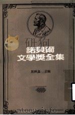 诺贝尔文学奖全集  第20卷  富赛特世家  第2册（1981 PDF版）