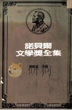 诺贝尔文学奖全集 第21卷 乡村 旧金山一绅士 六个寻找作者的角色 长夜漫漫路迢迢 1982 PDF电子版封面 陈映真主编