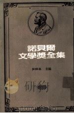 诺贝尔文学奖全集 第23卷 大地 儿子们 分家 1981 PDF电子版封面 陈映真主编