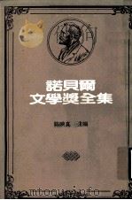 诺贝尔文学奖全集 第24卷 圣者的悲哀 荒原 焚毁的诺墩 空洞的人 普鲁弗洛克的情歌 1983 PDF电子版封面 陈映真主编
