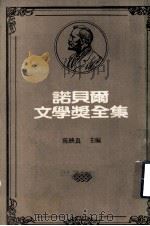 诺贝尔文学奖全集 第27卷 西玛兰短篇小说集 密斯特拉儿诗集 柏拉特罗与我 希蒙聂兹诗选 1983 PDF电子版封面 陈映真主编