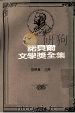 诺贝尔文学奖全集 第29卷 西洋哲学史 第1册 1982 PDF电子版封面 陈映真主编