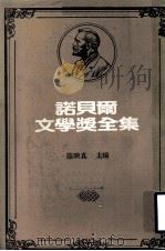 诺贝尔文学奖全集 第30卷 巴拉巴 苔蕾丝 毒蛇之结 1981 PDF电子版封面 陈映真主编