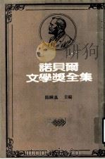 诺贝尔文学奖全集 第32卷 战地春梦 老人与海 1981 PDF电子版封面 陈映真主编