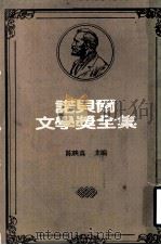 诺贝尔文学奖全集 第34卷 异乡人 瘟疫 堕落 1981 PDF电子版封面 陈映真主编