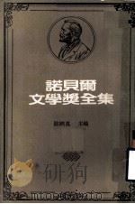 诺贝尔文学奖全集  第36卷  瓜西莫多诗集  佩斯诗集  佩斯的诗（1981 PDF版）