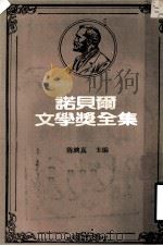 诺贝尔文学奖全集 第37卷 德里纳河之桥 邪恶的庭院 1982 PDF电子版封面 陈映真主编
