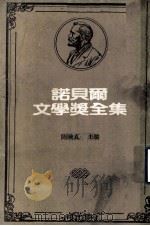 诺贝尔文学奖全集 第38卷 人鼠之间 不满的冬天 1981 PDF电子版封面 陈映真主编