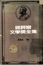 诺贝尔文学奖全集 第39卷 谢斐利士诗集 呕吐 墙 1981 PDF电子版封面 陈映真主编