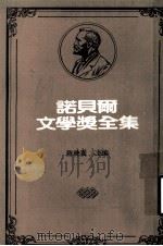 诺贝尔文学奖全集  第40卷  静静的顿河  第1册（1981 PDF版）