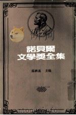 诺贝尔文学奖全集 第40卷 静静的顿河 第3册 1981 PDF电子版封面 陈映真主编