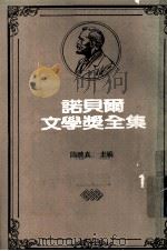 诺贝尔文学奖全集  第40卷  静静的顿河  第4册（1981 PDF版）