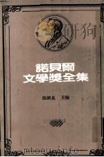 诺贝尔文学奖全集 第41卷 订婚记 伊铎和伊南古语 沙克丝诗集 伊莱 1983 PDF电子版封面 陈映真主编
