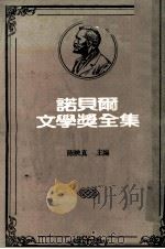 诺贝尔文学奖全集 第42卷 总统先生 等待果陀 1981 PDF电子版封面 陈映真主编